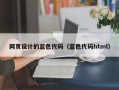 三亚网页设计的蓝色代码（蓝色代码html）