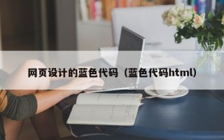 三亚网页设计的蓝色代码（蓝色代码html）